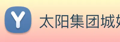 太阳集团城娱ccvip Logo